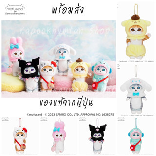 พร้อมส่ง Mofusand x sanrio พวงกุญแจตุ๊กตาของแท้จากญี่ปุ่น