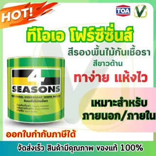 TOA  สีรองพื้นไม้กันเชื้อรา 4 Seasons ขนาดแกลลอน 3.785 ลิตร  รุ่น F-1600 (สินค้ามีพร้อมส่ง)