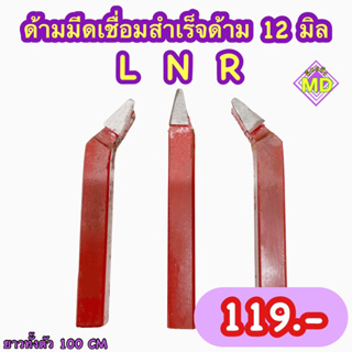 ด้ามมีดเชื่อมสำเร็จ ขนาด 12 มิล หน้า N,L,R สีแดง กลึงเหล็กทั่วไป ความยาวด้าม 100 มิล 📍 พร้อมส่ง📍