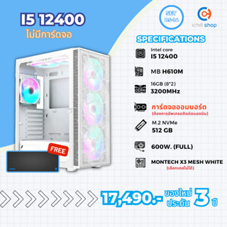 [BS-14] คอมประกอบ Intel I5 12400 / ไม่มีการ์ดจอ / DDR4 16GB 3200MHz / M.2 NVMe 512GB / PSU 600W. / CASE MONTECH