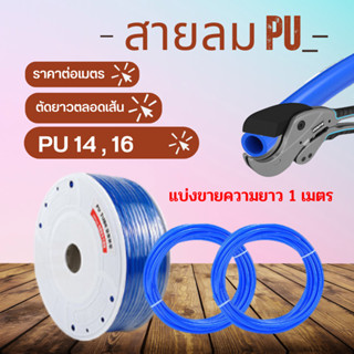 สายลมพียู สายลมข้อต่อ สายลมPU ท่อลม สายพ่นหมอก ท่อน้ำ PU สายลมโพลียูรีเทน สายลมขนาด 14 , 16 มิล แบ่งขายเป็นเมตร สีฟ้า