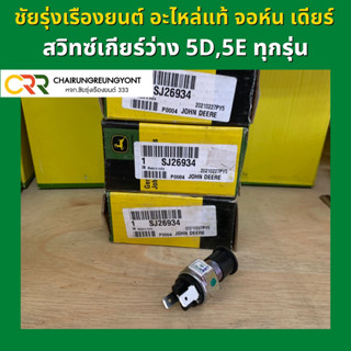 สวิทซ์ เกียร์ว่าง แทรกเตอร์ จอห์น เดียร์ รุ่น 5D 5E ทุกรุ่น ( SJ26934)