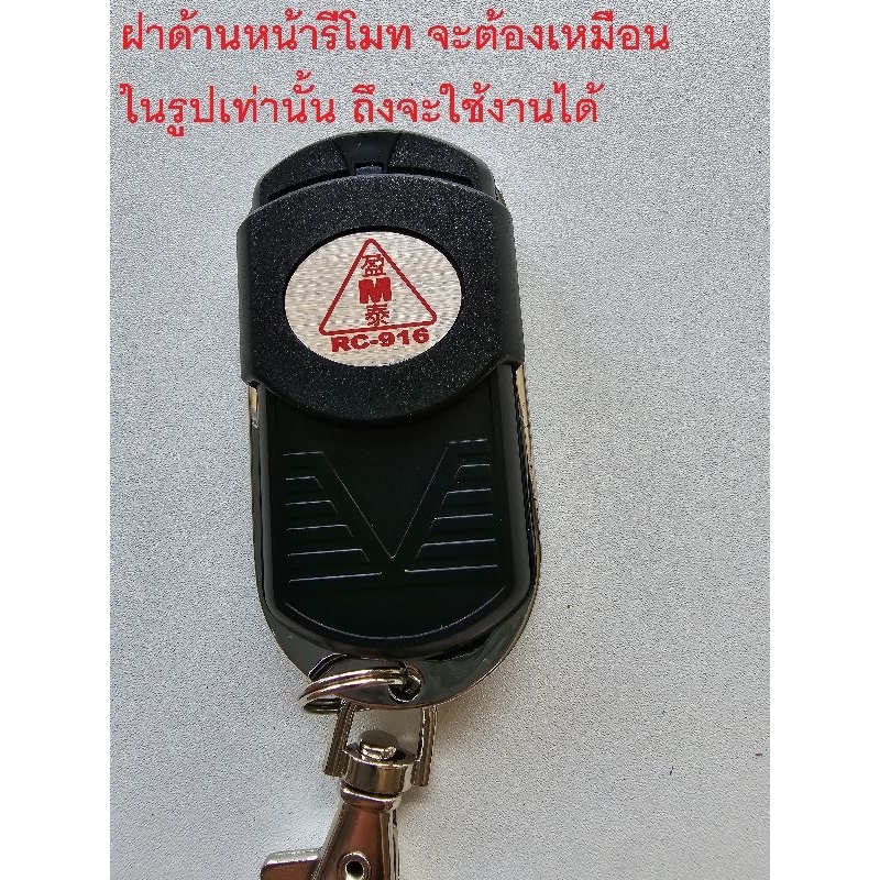 รีโมท​ประตู​ม้วน​ 1 ลูก​ MODEL RC916​  *** กรุณา​รุณาสอบถาม​ก่อนสั่ง​นะครับ​  ***
