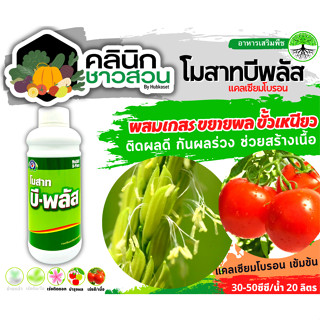 🥬 โมสาท-บีพลัส (แคลเซียมโบรอน) บรรจุ 1ลิตร ผสมเกสร ขยายผล ขั้วเหนียว