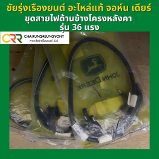 ชุดสายไฟโครงหลังคา จอห์น เดียร์ รุ่น 36 แรง ของแท้ (SJ23469)