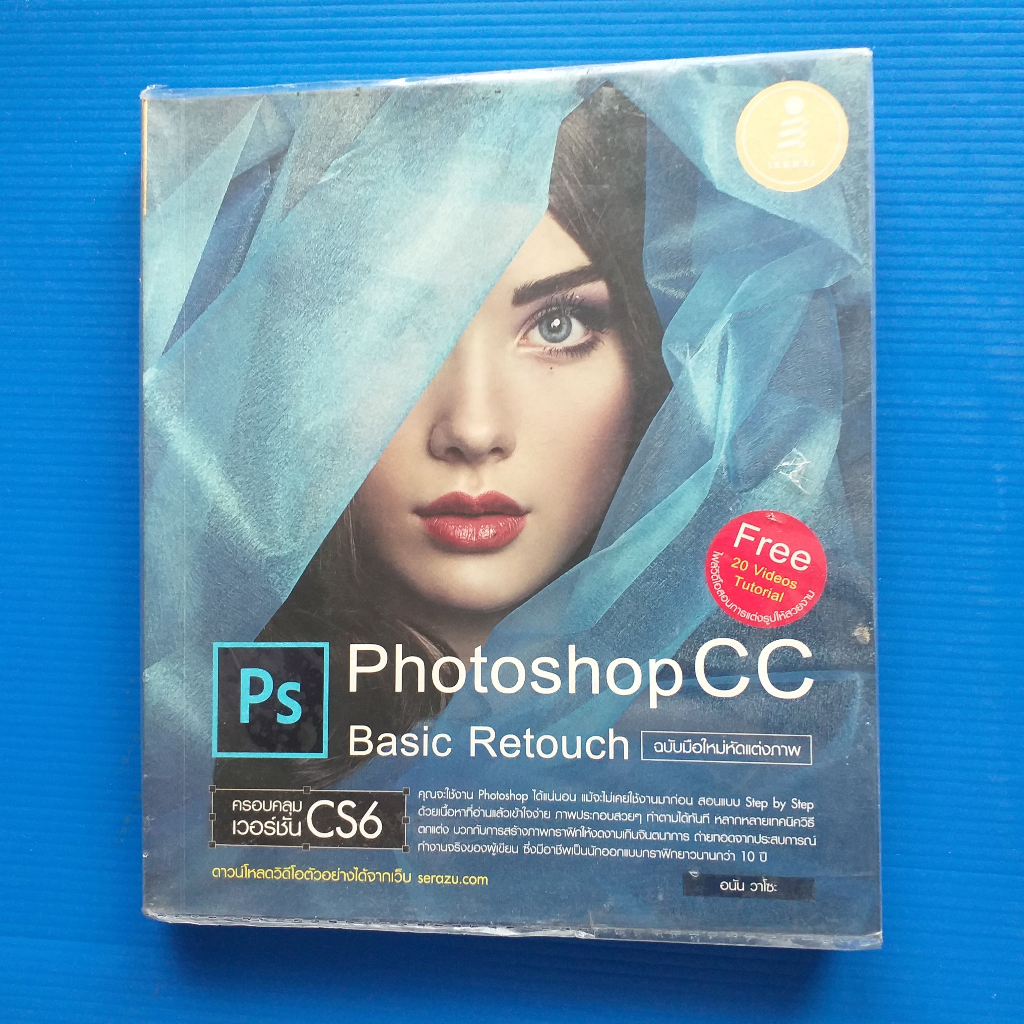 Photoshop CC Basic Retouch ฉบับมือใหม่หัดแต่งภาพ ผู้เขียน  อนัน วาโซะ