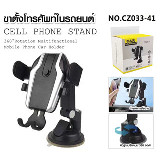 ที่ยึดมือถือในรถยนต์ CZ033-41 หมุนได้ 360 องศา ที่วางมือถือแบบถ้วยดูด Car Holder พร้อมตัวจับมือถือ มีข้อต่อปรับได้ง่าย