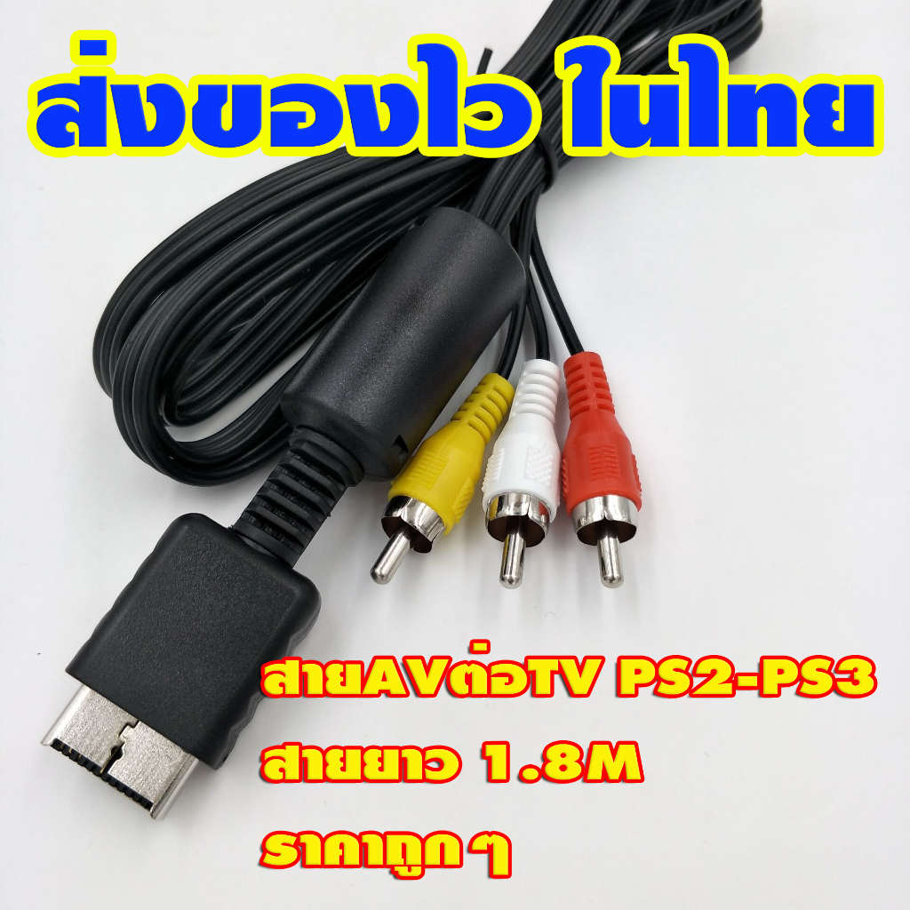 สายต่อAV ต่อTV เครื่องเล่นเกมส์sony PS2 PS3 ยาว1.8M ราคาถูก ส่งของไว1-3วันได้ของ ล่าช้าอาจจะขึ้นอยู่