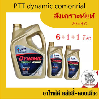 น้ำมันเครื่องดีเซล สังเคราะห์ 100% DYNAMIC COMMONRAIL SYNTHETIC 5W-40 ขนาด 6 ลิตร+2 ลิตร