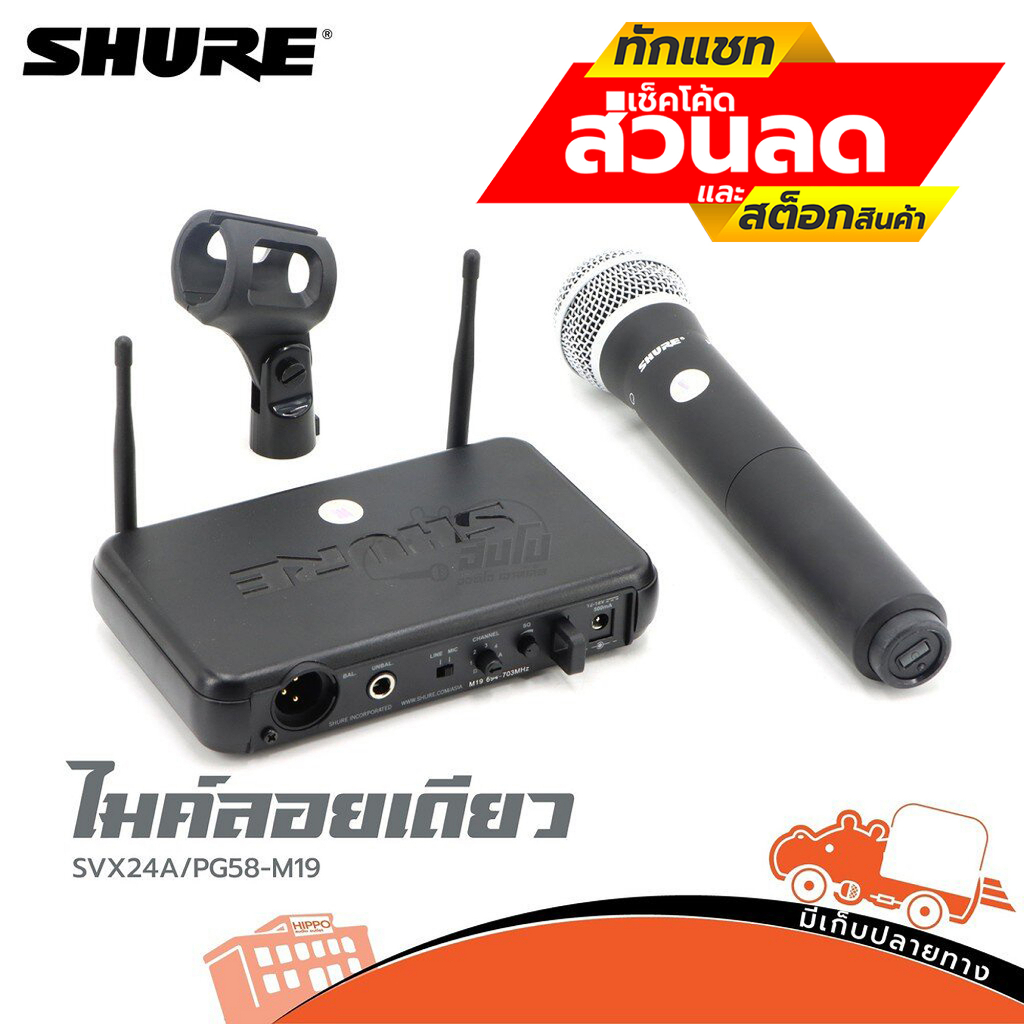 ไมค์ลอยเดี่ยว SHURE รุ่น SVX24A PG58 M 19 ไมค์ลอย ไมค์ ไม ฮิปโป ออดิโอ Hippo Audio
