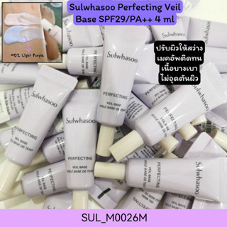 สี No.02-เบส Sulwhasoo Perfecting Veil Base SPF29/PA++ ขนาด 4 ml