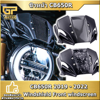 ชิว cb650r ชิวหน้า CB650R ของแต่งcb650r 2019 - 2022 ชิวหน้า cb650r แต่ง