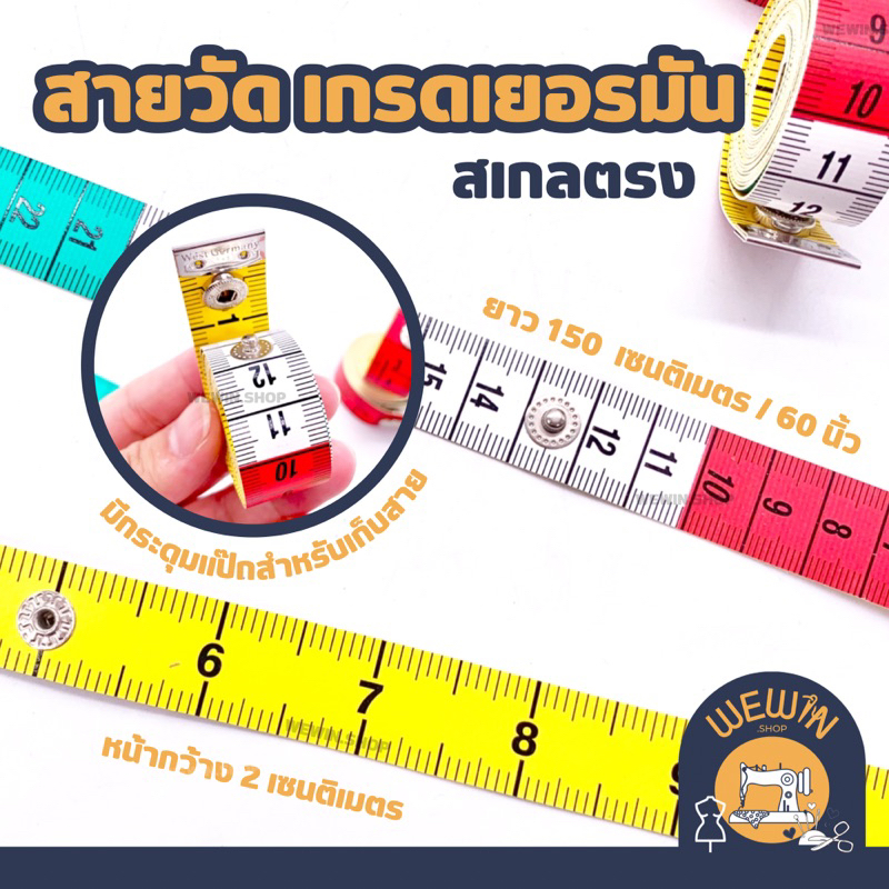 สายวัดสัดส่วน แบบมีกระดุมแป๊กสำหรับเก็บสาย หน้ากว้าง 2 เซนติเมตร เกรดเยอรมัน