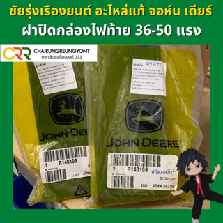 ฝาปิดกล่องไฟท้าย รถแทรกเตอร์ จอห์น เดียร์ รุ่น 36-50 แรง (R140109)