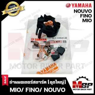 ถ่านมอเตอร์สตาร์ท/ ถ่านไดสตาร์ท/ ชุดแปรงถ่าน (ชุดใหญ่) สำหรับ YAMAHA MIO/ FINO/ NOUVO - ยามาฮ่า มีโอ/ ฟีโน่/ นูโว **รับป