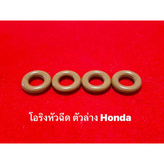 โอริงหัวฉีดHondaตัวล่าง ราคา4ชิ้น100฿ สำหรับรถยนต์