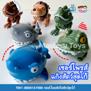 เซอร์ไพรส์แก๊งสัตว์สุดโก้ ของเล่นเด็ก ของเล่นเสริมพัฒนาการ T001-BB001678B0 - 6267993403216