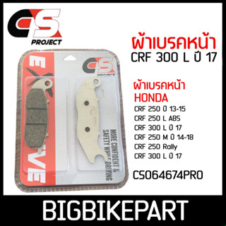 ผ้าเบรคหน้า CS PROJECT สำหรับรถรุ่น CRF300L ปี17