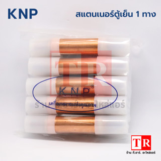 KNP สแตนเนอร์ตู้เย็น 1 ทาง สเเตนเนอร์ทางเดียว (จำนวน 10 ตัว)