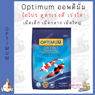 Optimum ออพติมั่ม ไฮโปร อาหารปลาคาร์พ สูตรเร่งสี เร่งโต ด้วยสาหร่ายสไปรูไลน่า 6 % ขนาด 1.5 กิโลกรัม