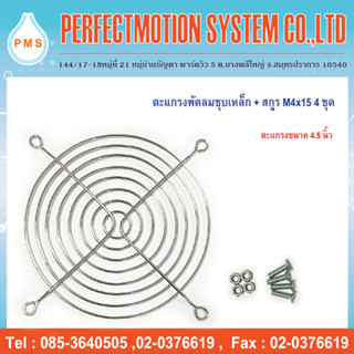 ตะแกรงพัดลมเหล็กชุบ ขนาด 4.5 นิ้ว( 120 mm.)พร้อมสกรู M4x15  4  ชุด