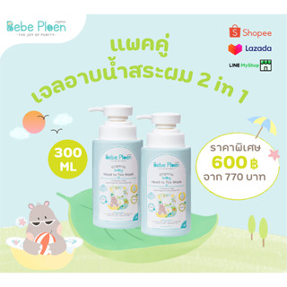 เเพ็คคู่ เจลอาบน้ำสระผม 2 in 1 ถนอมผิวบอบบางแพ้ง่ายของลูกน้อยอย่างอ่อนโยน ปลอดภัยสำหรับเด็กตั้งแต่แรกเกิด