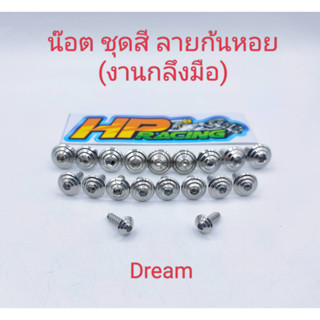 น๊อตชุดสี Dream ลายก้นหอย  (งานกลึงมือ) :1ชุดมี 19ตัว ทั้งคัน