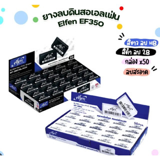 ยางลบ elfen เอลเฟ่น จำนวน 50 ก้อน รุ่น EF-350 ลบสะอาด ไร้สารพิษ ( 1 กล่อง / 50 ก้อน )