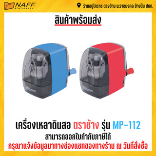 กบเหลา เครื่องเหลาดินสอ ตราช้าง รุ่น MP-112