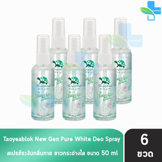 เต่าเหยียบโลก นิวเจน เพียวไวท์ ดีโอ สเปรย์ สเปรย์ระงับกลิ่นกาย 50 ml. [6 ขวด] Taoyeablok nex gen Pure White Deo Spray