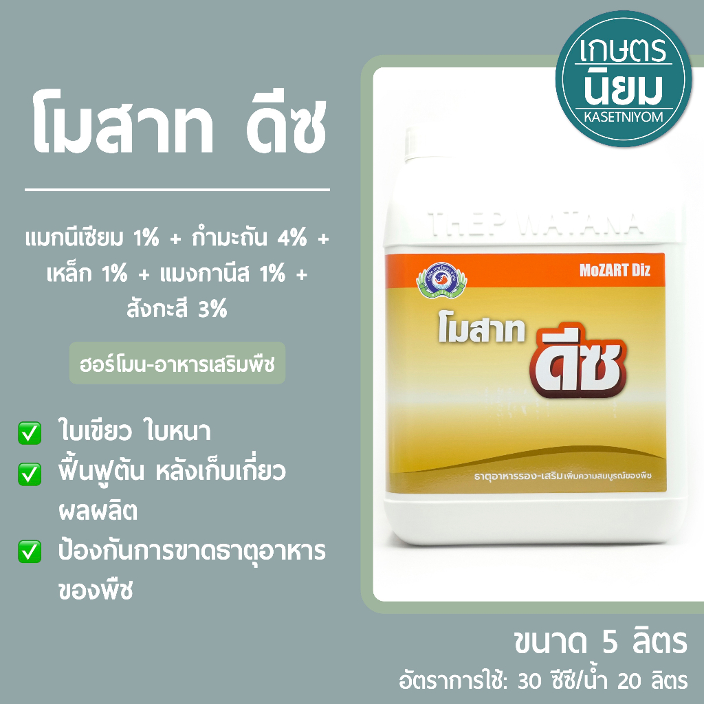 โมสาท ดีซ *แกลลอน* (แมกนีเซียม 1% + กำมะถัน 4% + เหล็ก 1% + แมงกานีส 1% + สังกะสี 3% ) *แกลลอน 5 ลิตร*