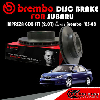 จานเบรก BREMBO SUBARU IMPREZA GDB STI (2.0T) ปั๊มทอง Brembo (HC) ปี 05-08