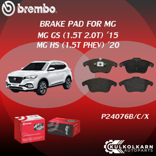 "ผ้าเบรค BREMBO  MG GS เครื่อง (1.5T 2.0T) ปี15, MG HS (1.5T PHEV) ปี 20 ปี15-&gt;  19-&gt; (F)P24 076B/C/X (R)P51 001C"