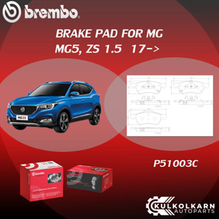 ผ้าเบรคหน้า BREMBO MG5, ZS   เครื่อง  1.5 ปี17-&gt;(F)P51 003C