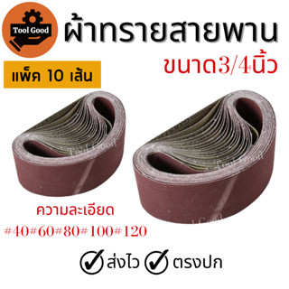 กระดาษทรายสายพาน ขนาด 3*21 / 4*24 นิ้ว 【10เส้น/แพ๊ค】ผ้าทรายสายพาน ใบขัดกระดาษทราย กระดาษทรายรถถัง ความละเอียด 40-120