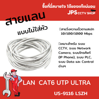 สาย LAN  CAT6 UTP ULTRA  สีขาว US-9116 LSZH  แบ่งตัดมีขนาด 20m - 100m พร้อมเข้าหัวกับไม่เข้าหัว