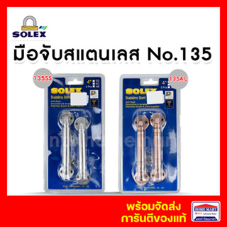 มือจับหน้าต่าง มือจับประตู SOLEX มือจับสแตนเลส No.135SS , No.135AC (แพ็ค 2 ชิ้น) มือจับ โซเลก ของแท้