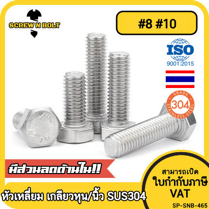 น็อต สกรู หัว 6 เหลี่ยม หัวเหลี่ยม สแตนเลส 304 เกลียวหุน หยาบ #8 #10 / Hexagon Head UNC Thread SUS