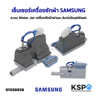 เซ็นเซอร์เครื่องซักผ้า SAMSUNG ซุมซุง ระบบ Water Jet เครื่องซักผ้าฝาบน ActivDualWash อะไหล่เครื่องซักผ้า