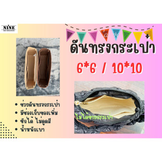 [พร้อมส่ง ดันทรงกระเป๋า] bao  6*6 / 10*10 จัดระเบียบ และดันทรงกระเป๋า