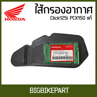 ไส้กรองอากาศ Click 125i/PCX150