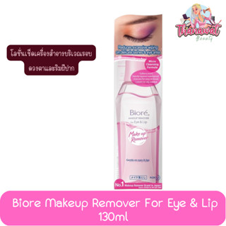 Biore Makeup Remover For Eye &amp; Lip 130ml. บิโอเร เมคอัพ รีมูฟเวอร์ ฟอร์ อาย แอนด์ ลิป 130มล.