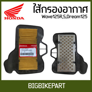 ไส้กรองอากาศ Wave125,Wave125s,Wave100,Dream125