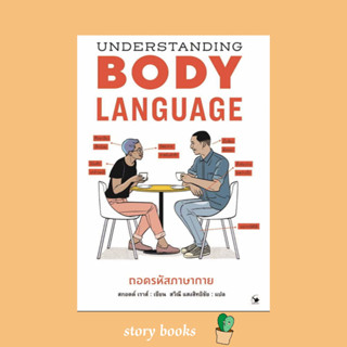 (พร้อมส่ง) Understanding BODYLANGUAGEถอดรหัสภาษากาย  ผู้เขียน: สกอตต์ เราส์