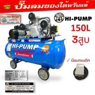 ปั้มลม HI-PUMA 2 HP  3 สูบ ถัง 150 ลิตร  พร้อมมอเตอร์ มีแมกเนติก 220V.  (02-0974)  ปั้มลมสายพาน  ปั้มลมไต้หวันแท้