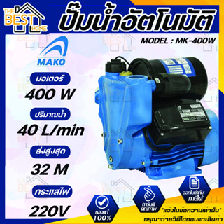 MAKO MK-400W ปั๊มน้ำอัตโนมัติ ปั๊มน้ำ ปั๊มน้ำ รุ่น MK 400W ปั้มอัตโนมัติ ปั้มน้ำมอเตอร์ 400 วัตต์ ไฟ 220v ปั้มน้ำ mako