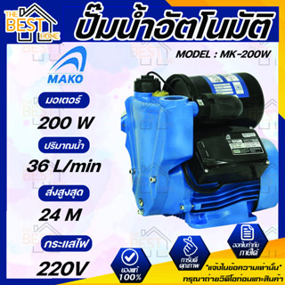 MAKO MK-200W ปั๊มน้ำอัตโนมัติ