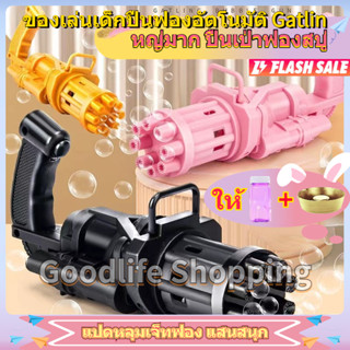 ปืนฟอง Gatlin ปืนเป่าฟอง เครื่องเป่าฟอง เป่าฟอง Bubble Gun Gatling เครื่องทำ Bubbler ปืนยิงบับเบิ้ลลาย แบบใส่ถ่าน