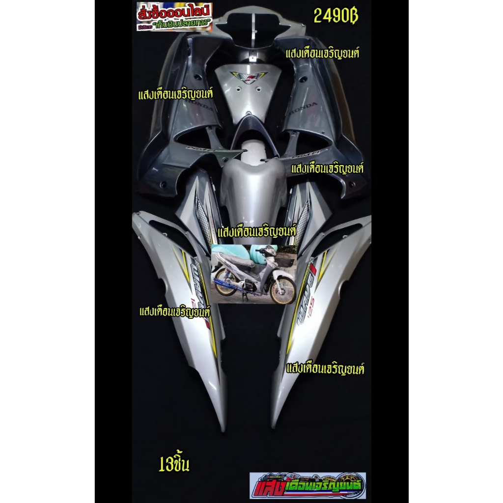 ชุดสีW125ไอไฟเลี้ยวบังลม สีเทาpcxท้ายบรอนซ์J7 มี14ชิ้น