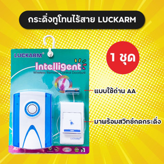 ชุดกระดิ่งไร้สาย LUCKARM กริ่งไร้สาย (1ชุด) แบบสำหรับใช้ถ่าน AA มาพร้อมสวิทช์กดกระดิ่ง